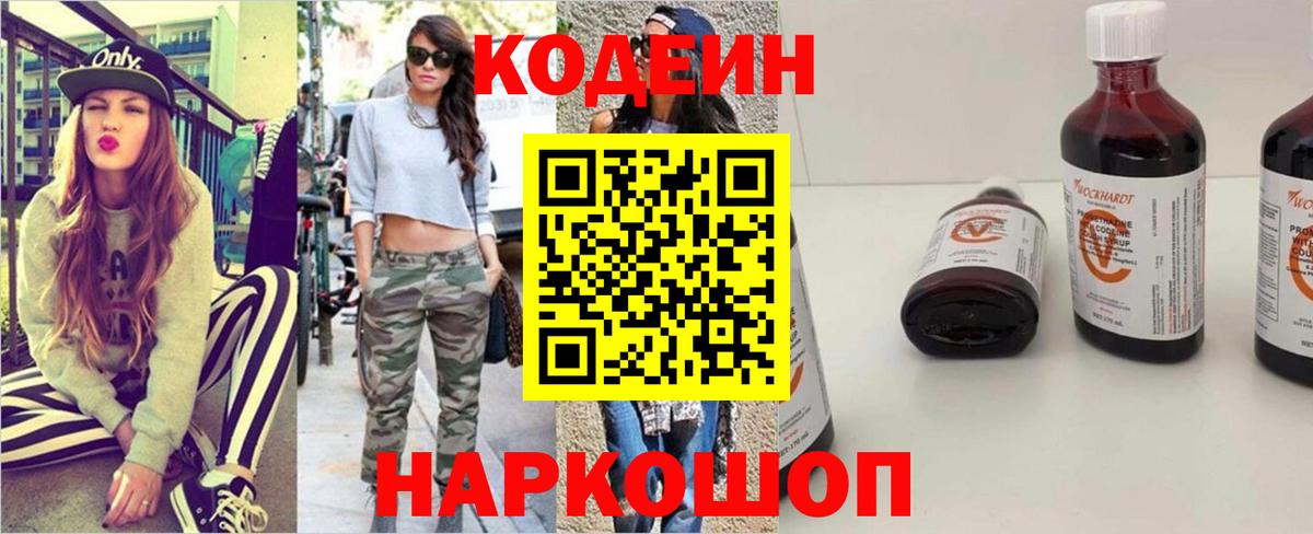 Кодеин Purple Drank Кудрово